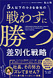 5人以下の小さな会社の戦わずに勝つ差別化戦略