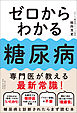 ゼロからわかる糖尿病