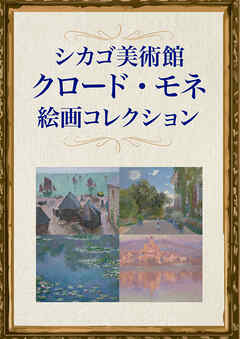 シカゴ美術館　クロード・モネ絵画コレクション