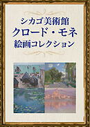 シカゴ美術館　クロード・モネ絵画コレクション