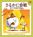 さるかに合戦　ビバ！ＫＯＮＴＯＮ！