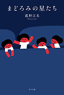 まどろみの星たち
