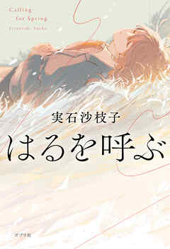 はるを呼ぶ
