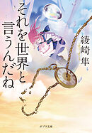 それを世界と言うんだね