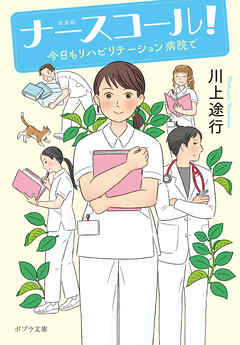 新装版　ナースコール！　今日もリハビリテーション病院で