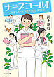 新装版　ナースコール！　今日もリハビリテーション病院で