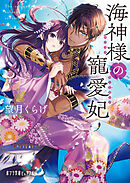 海神様の寵愛妃