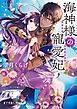海神様の寵愛妃
