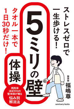 ストレスゼロで一生歩ける！　５ミリの壁体操