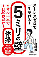 ストレスゼロで一生歩ける！　５ミリの壁体操