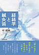 経絡学と鍼灸術