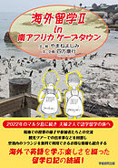海外留学Ⅱ in 南アフリカ ケープタウン