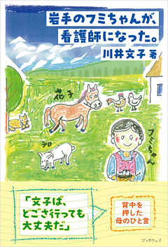 岩手のフミちゃんが、看護師になった。