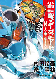 小説　仮面ライダーガッチャード　Ｕｎｉｖｅｒｓｉｔｙ