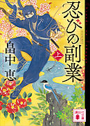 忍びの副業（上）