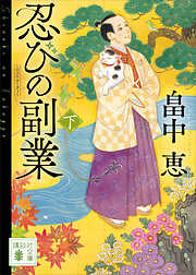 忍びの副業（下）