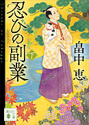 忍びの副業（下）