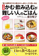 「嚥下調整食学会分類２０１３」の新コード分類に対応　決定版　かむ・飲み込むが難しい人のごはん
