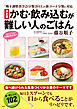 「嚥下調整食学会分類２０１３」の新コード分類に対応　決定版　かむ・飲み込むが難しい人のごはん