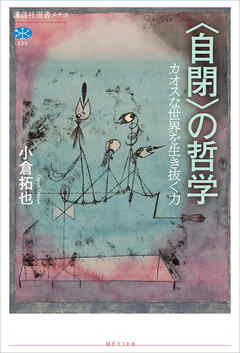 〈自閉〉の哲学　カオスな世界を生き抜く力