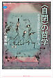 〈自閉〉の哲学　カオスな世界を生き抜く力