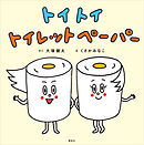 トイ　トイ　トイレットペーパー