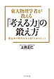東大物理学者が教える「考える力」の鍛え方　想定外の時代を生き抜くためのヒント