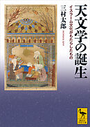 天文学の誕生　イスラーム文化がもたらしたもの
