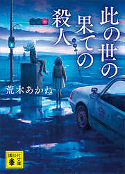 此の世の果ての殺人