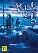 此の世の果ての殺人