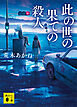 此の世の果ての殺人