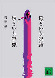 母という呪縛　娘という牢獄