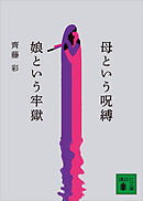 母という呪縛　娘という牢獄