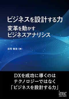 ビジネスを設計する力～変革を動かすビジネスアナリシス～