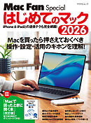 はじめてのマック 2026