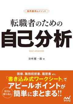 採用獲得のメソッド　転職者のための自己分析