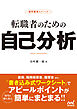 採用獲得のメソッド　転職者のための自己分析