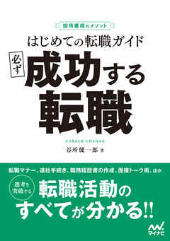 採用獲得のメソッド　はじめての転職ガイド　必ず成功する転職