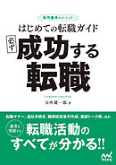 採用獲得のメソッド　はじめての転職ガイド　必ず成功する転職