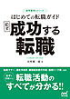 採用獲得のメソッド　はじめての転職ガイド　必ず成功する転職