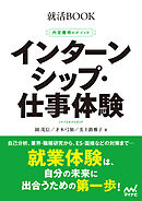 就活BOOK　内定獲得のメソッド　インターンシップ・仕事体験