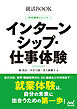 就活BOOK　内定獲得のメソッド　インターンシップ・仕事体験