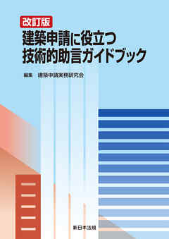 〔改訂版〕建築申請に役立つ　技術的助言ガイドブック
