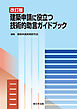 〔改訂版〕建築申請に役立つ　技術的助言ガイドブック