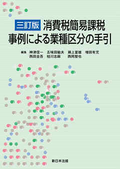 ［三訂版］消費税簡易課税　事例による業種区分の手引