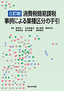 ［三訂版］消費税簡易課税　事例による業種区分の手引