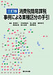 ［三訂版］消費税簡易課税　事例による業種区分の手引