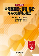 ケース別　未分割遺産の管理・処分をめぐる実務と書式