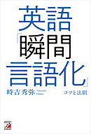 英語「瞬間言語化」コツと法則