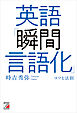 英語「瞬間言語化」コツと法則